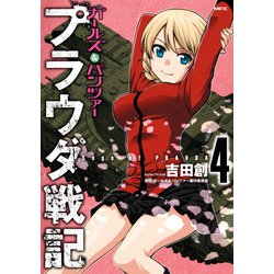 ヨドバシ Com ガールズ パンツァー プラウダ戦記 4 Kadokawa 電子書籍 通販 全品無料配達