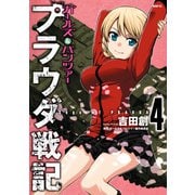 ガールズ＆パンツァー プラウダ戦記 4（KADOKAWA） [電子書籍]