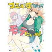 コミュ症だってモテたいの！ 1（KADOKAWA） [電子書籍]