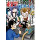 ヘルドクターくられの科学はすべてを解決する!!　６（KADOKAWA） [電子書籍]