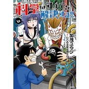 ヘルドクターくられの科学はすべてを解決する!!　６（KADOKAWA） [電子書籍]