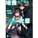 培養カプセルを抜けだしたら、出迎えてくれたのは僕を溺愛する先輩だった（KADOKAWA） [電子書籍]