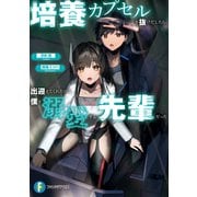 培養カプセルを抜けだしたら、出迎えてくれたのは僕を溺愛する先輩だった（KADOKAWA） [電子書籍]