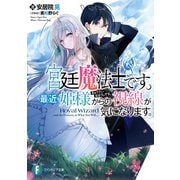 宮廷魔法士です。最近姫様からの視線が気になります。（KADOKAWA） [電子書籍]
