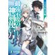 最強不敗の神剣使い1 王立学院入学編（KADOKAWA） [電子書籍]