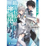 最強不敗の神剣使い1 王立学院入学編（KADOKAWA） [電子書籍]