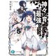 神々に育てられしもの、最強となる5（KADOKAWA） [電子書籍]