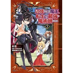 辺境ぐらしの魔王、転生して最強の魔術師になる. 1〜11 Amazon.co.jp: 辺境ぐらしの魔王、転生して最強の魔術師になる 1