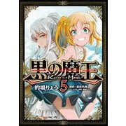 黒の魔王 5（KADOKAWA） [電子書籍]