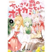 ちいさな森のオオカミちゃん 2（KADOKAWA） [電子書籍]
