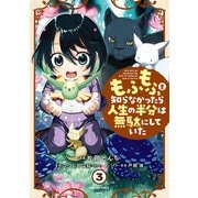 もふもふを知らなかったら人生の半分は無駄にしていた （3）（KADOKAWA） [電子書籍]