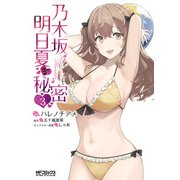 乃木坂明日夏の秘密 3（KADOKAWA） [電子書籍]