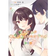 幼なじみが絶対に負けないラブコメ2（KADOKAWA） [電子書籍]