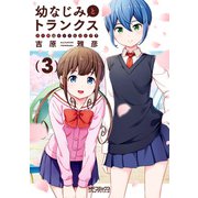 幼なじみとトランクス あの娘はホントに女の子？ 3（KADOKAWA） [電子書籍]