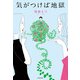 気がつけば地獄（KADOKAWA） [電子書籍]