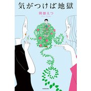 気がつけば地獄（KADOKAWA） [電子書籍]