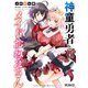 神童勇者とメイドおねえさん2（KADOKAWA） [電子書籍]