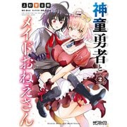神童勇者とメイドおねえさん2（KADOKAWA） [電子書籍]