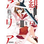 緋弾のアリア Gの血族 III（KADOKAWA） [電子書籍]