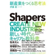 Shapers 新産業をつくる思考法（クロスメディア・パブリッシング） [電子書籍]