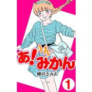あ！Myみかん1（CoMax） [電子書籍]