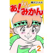 あ！Myみかん2（CoMax） [電子書籍]