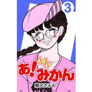 あ！Myみかん3（CoMax） [電子書籍]