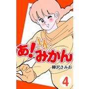 あ！Myみかん4（CoMax） [電子書籍]
