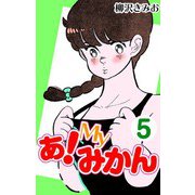 あ！Myみかん5（CoMax） [電子書籍]