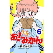 あ！Myみかん6（CoMax） [電子書籍]