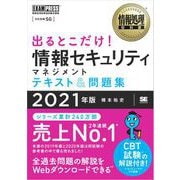 情報処理教科書 出るとこだけ！情報セキュリティマネジメント テキスト＆問題集 2021年版（翔泳社） [電子書籍]
