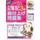 簿記教科書 パブロフ流でみんな合格 日商簿記3級 総仕上げ問題集 2021年度版（翔泳社） [電子書籍]