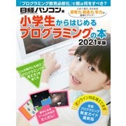 小学生からはじめるプログラミングの本 2021年版（日経BP社） [電子書籍]
