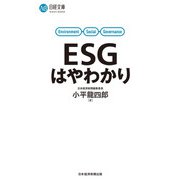 ESGはやわかり（日経BP社） [電子書籍]