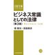ビジネス常識としての法律<第3版>（日経BP社） [電子書籍]