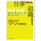 オンラインで仕事が変わる、組織が変わる、学びが変わる（日経BP社） [電子書籍]