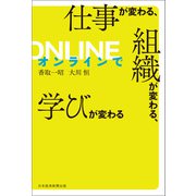 オンラインで仕事が変わる、組織が変わる、学びが変わる（日経BP社） [電子書籍]