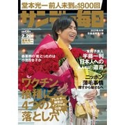 サンデー毎日 2021年2/28号（毎日新聞出版） [電子書籍]