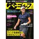週刊 パーゴルフ 2021/3/2日号（グローバルゴルフメディアグループ） [電子書籍]
