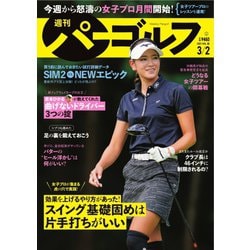 週刊パーゴルフ 2021年3月2日号 ヨドバシ.com - 週刊 パーゴルフ 2021/3/2日号（グローバル
