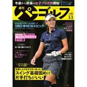 週刊 パーゴルフ 2021/3/2日号（グローバルゴルフメディアグループ） [電子書籍]