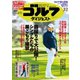 週刊ゴルフダイジェスト 2021/3/2号（ゴルフダイジェスト社） [電子書籍]