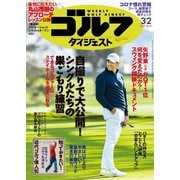 週刊ゴルフダイジェスト 2021/3/2号（ゴルフダイジェスト社） [電子書籍]