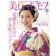 美しいキモノ 2021年春号（ハースト婦人画報社） [電子書籍]