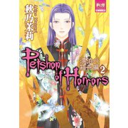 Petshop of Horrors 漂泊の箱舟編 2（夢幻燈コミックス） [電子書籍]
