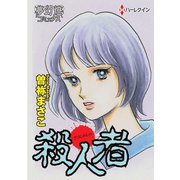 殺人者（夢幻燈コミックス） [電子書籍]