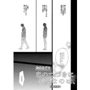恋のつづきに必要なのは、 3（ビズビズコミックス） [電子書籍]