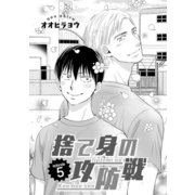 捨て身の攻防戦 5（ビズビズコミックス） [電子書籍]