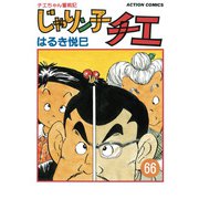 じゃりン子チエ【新訂版】 ： 66（双葉社） [電子書籍]