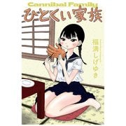 ひとくい家族 分冊版 ： 7（双葉社） [電子書籍]